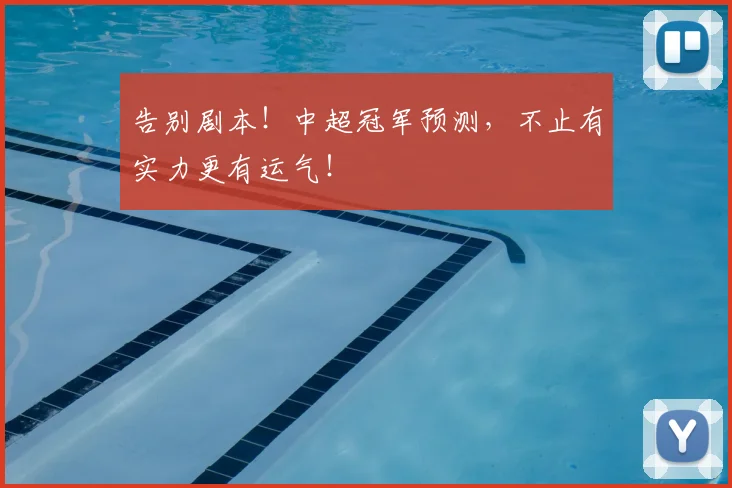 告别剧本！中超冠军预测，不止有实力更有运气！