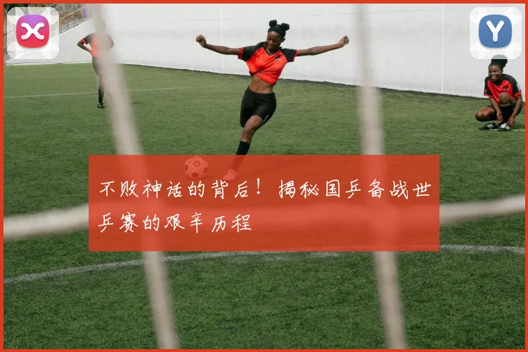 不败神话的背后！揭秘国乒备战世乒赛的艰辛历程