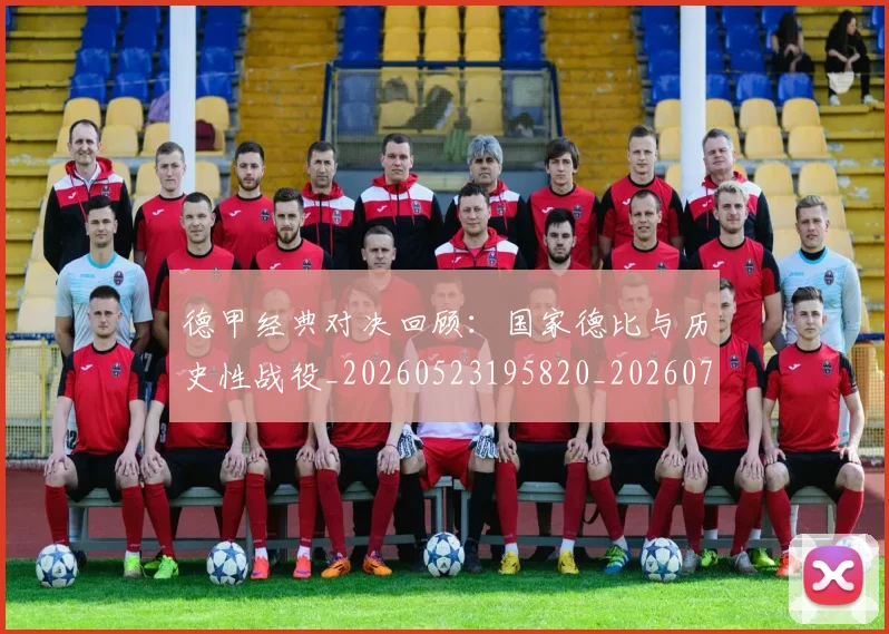 德甲经典对决回顾：国家德比与历史性战役_20260523195820_20260707154131