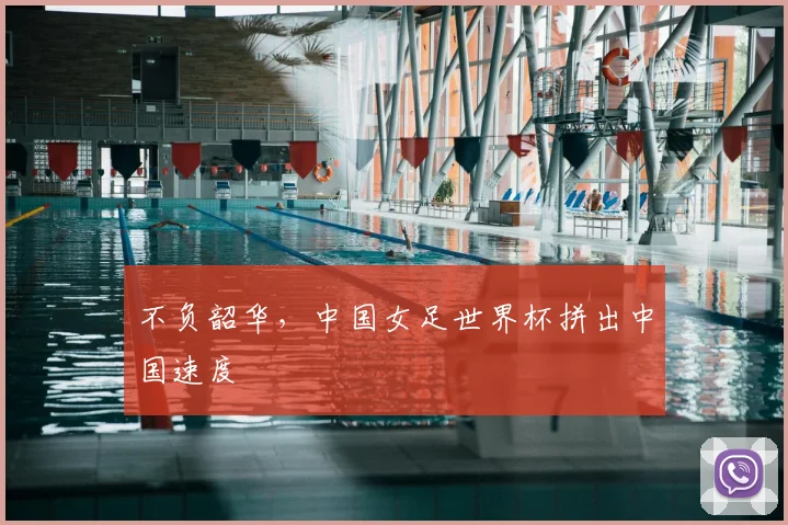 不负韶华，中国女足世界杯拼出中国速度