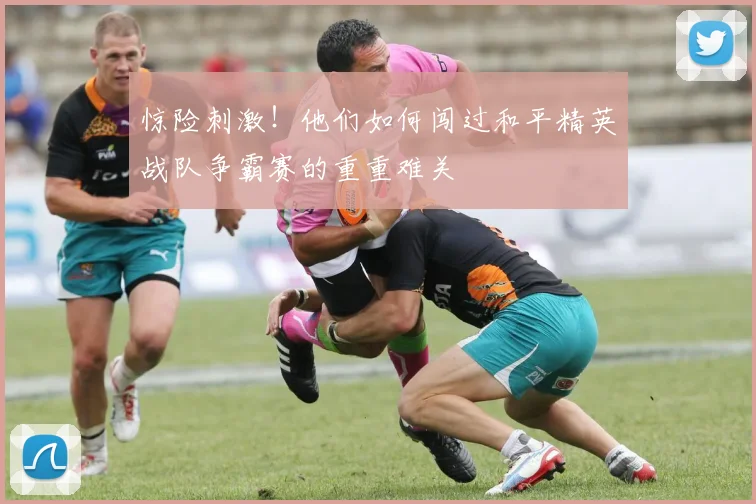 惊险刺激！他们如何闯过和平精英战队争霸赛的重重难关