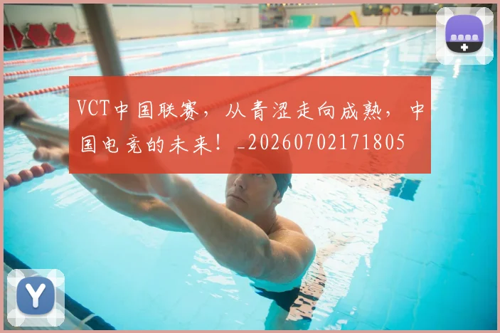 VCT中国联赛，从青涩走向成熟，中国电竞的未来！_20260702171805