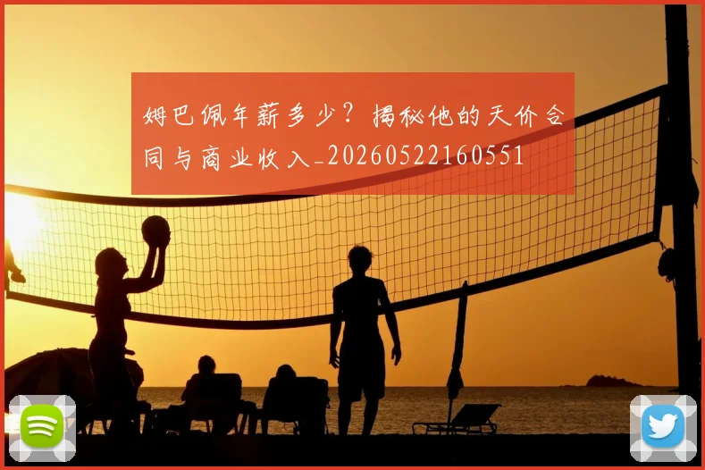 姆巴佩年薪多少？揭秘他的天价合同与商业收入_20260522160551