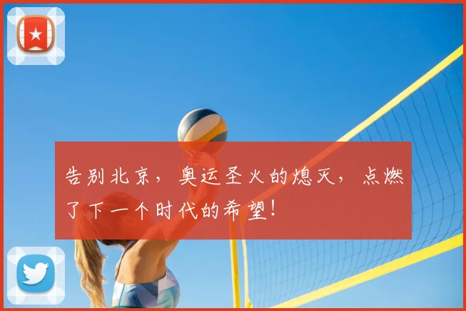 告别北京，奥运圣火的熄灭，点燃了下一个时代的希望！