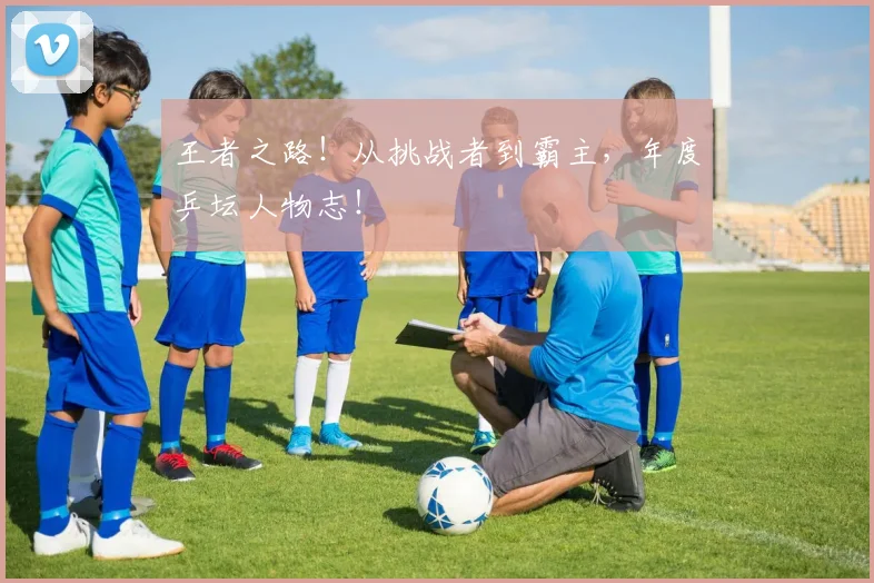 王者之路!从挑战者到霸主,年度乒坛人物志!