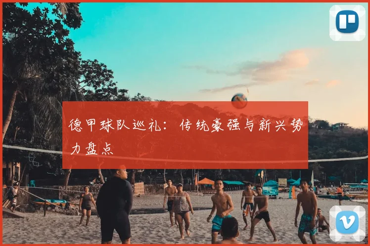 德甲球队巡礼:传统豪强与新兴势力盘点
