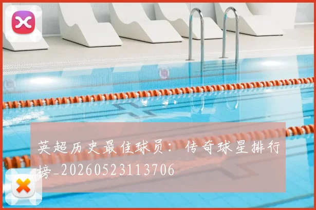 英超历史最佳球员：传奇球星排行榜_20260523113706