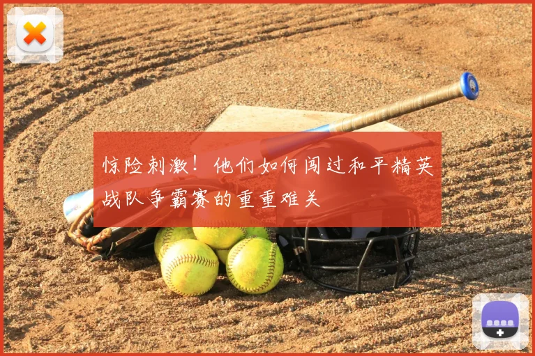 惊险刺激！他们如何闯过和平精英战队争霸赛的重重难关