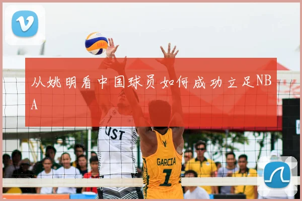 从姚明看中国球员如何成功立足NBA