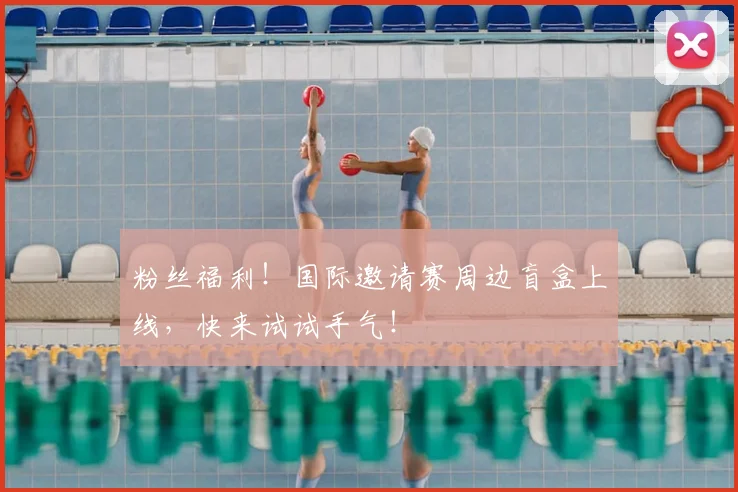 粉丝福利！国际邀请赛周边盲盒上线，快来试试手气！