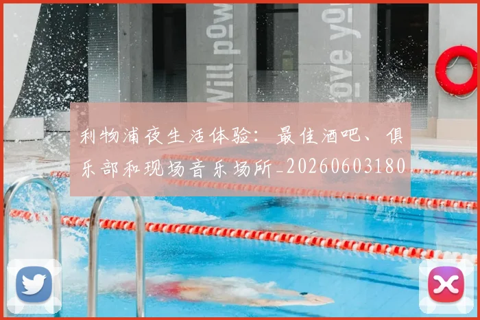 利物浦夜生活体验：最佳酒吧、俱乐部和现场音乐场所_20260603180439