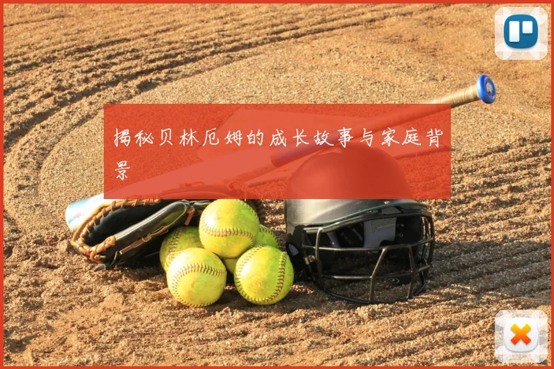 揭秘贝林厄姆的成长故事与家庭背景
