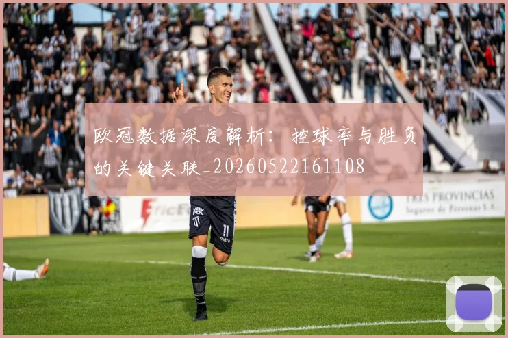 欧冠数据深度解析：控球率与胜负的关键关联_20260522161108
