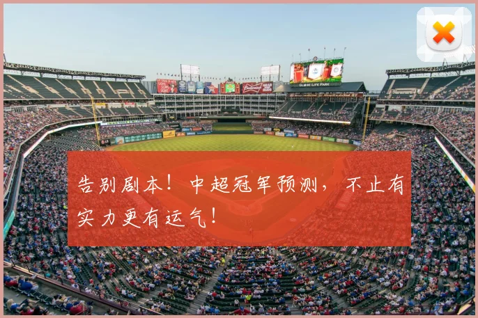 告别剧本！中超冠军预测，不止有实力更有运气！