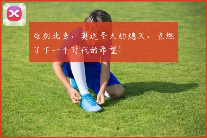告别北京，奥运圣火的熄灭，点燃了下一个时代的希望！
